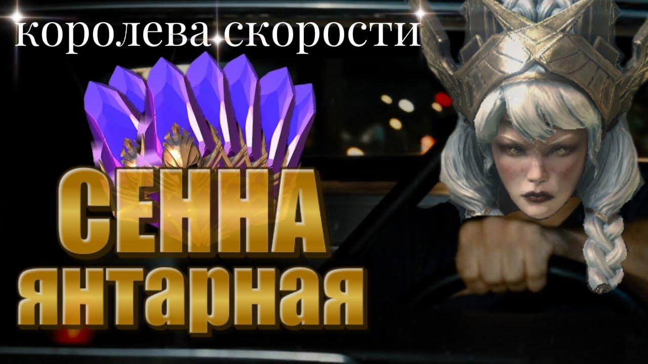 СЕННА ЯНТАРНАЯ!!! ОБЗОР ГЕРОЯ!!!