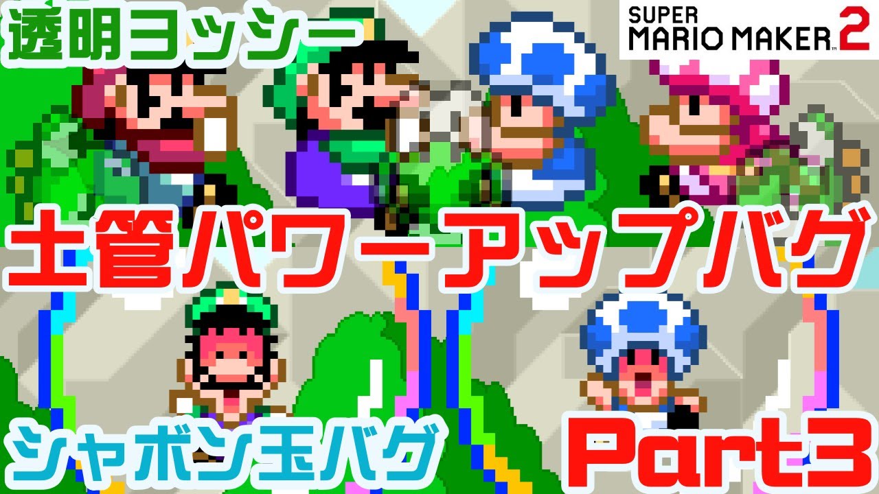 ヨッシーが透明に!! 土管パワーアップバグ Part3　スーパーマリオメーカー2