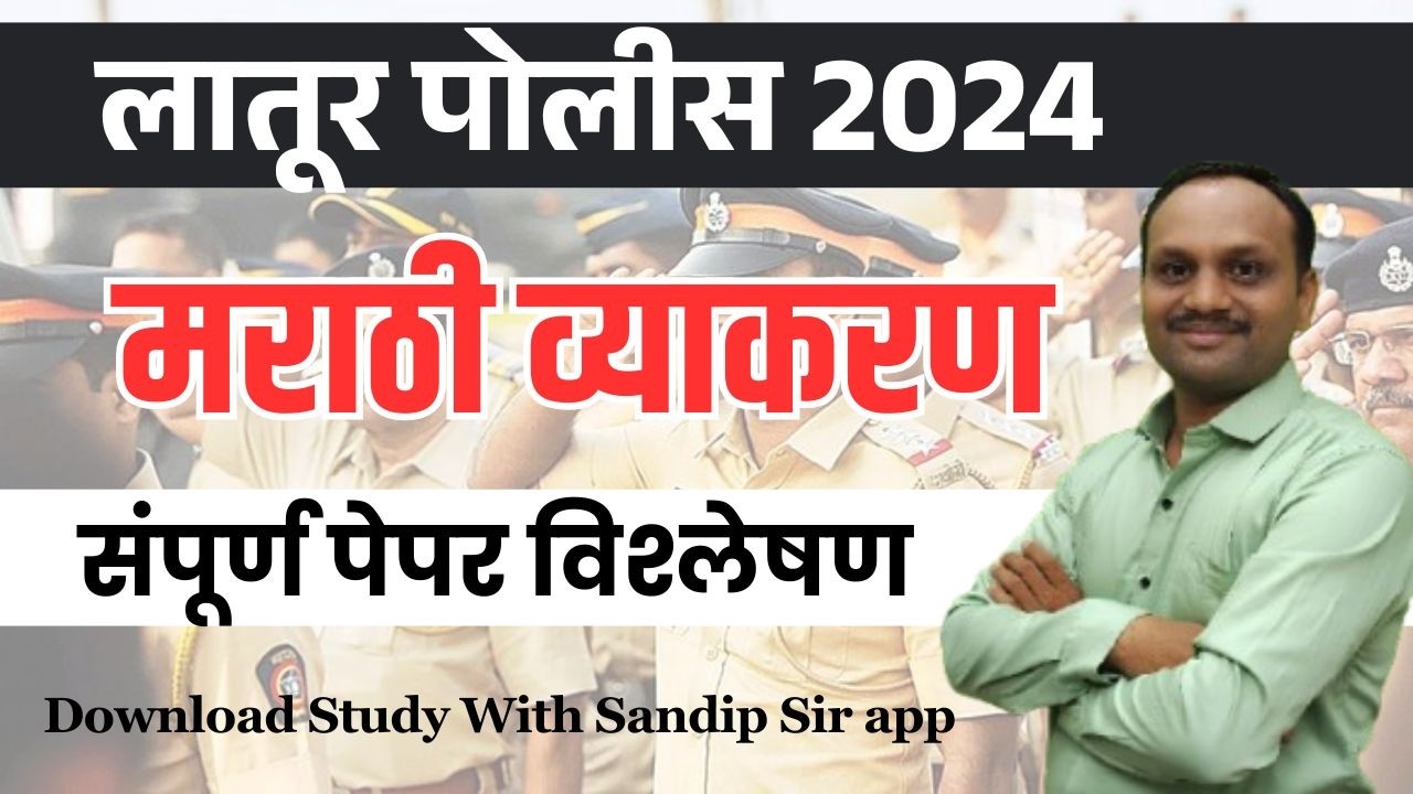 लातूर जिल्हा पोलीस शिपाई भरती २०२४ सम्पूर्ण प्रश्नपत्रिका विश्लेषण मराठी व्याकरण असे प्रश्न येतात