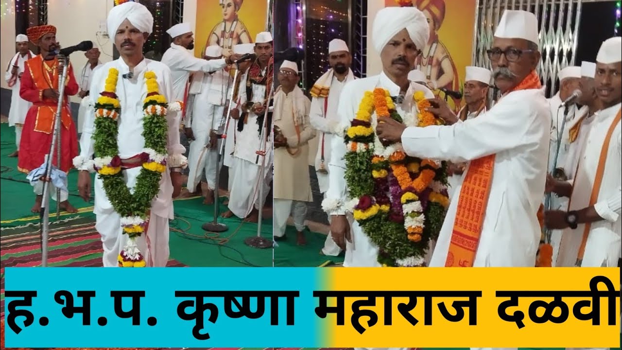 अखंड हरिनाम सप्ताह गाव दाभिळ कीर्तनकार ह.भ.प. कृष्णा महाराज दळवी