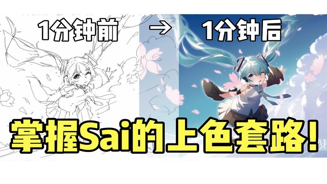 原來大佬都是這樣給線稿上色的！上色過程大揭秘--SAI版 【鬼畫連篇指揮部】