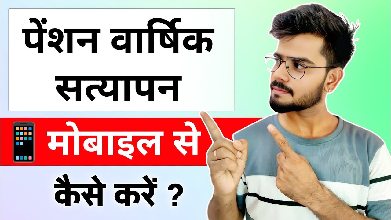 Pension Satyapan Kaise Karen Mobile se | Varshik pension satyapan kaise karen