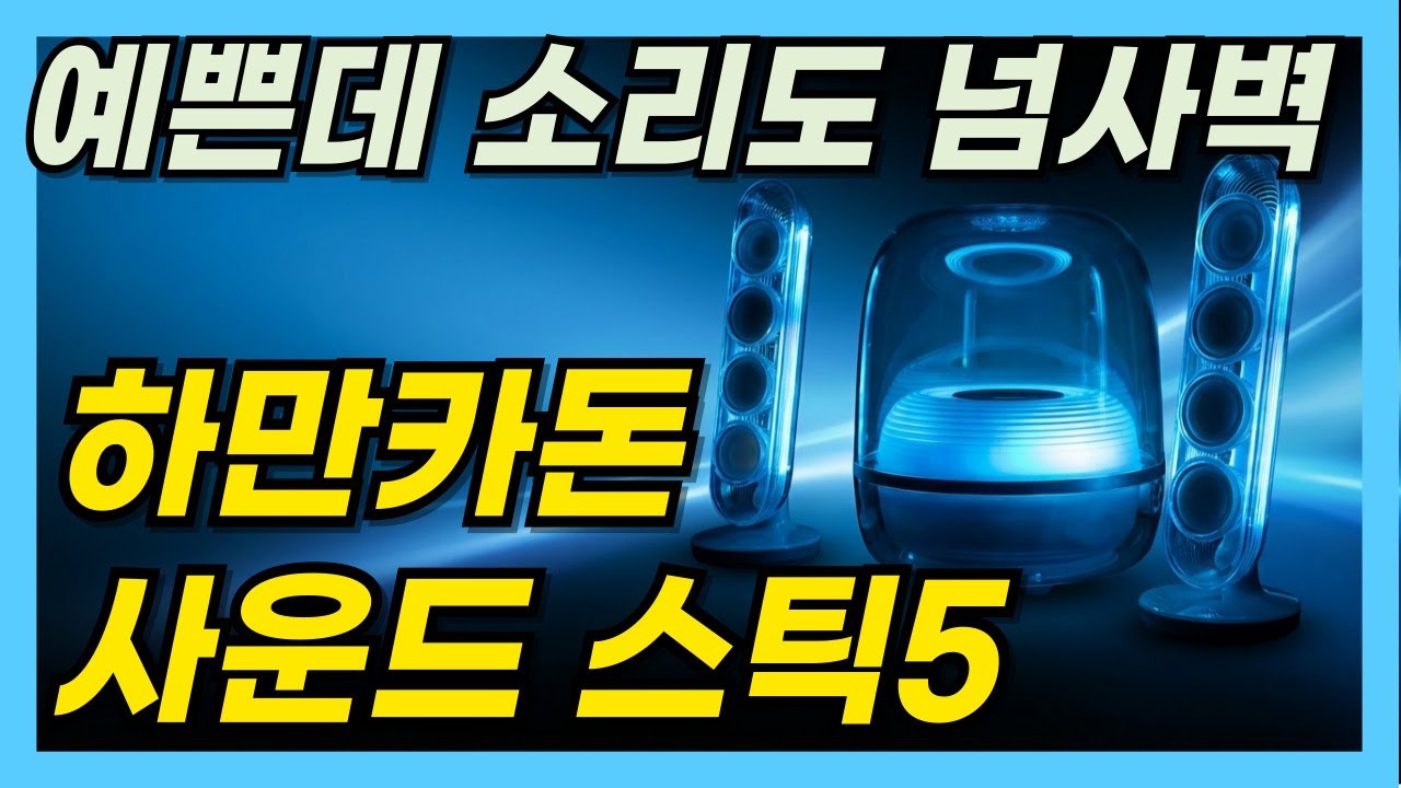 이거 스피커야? 하만카돈 사운드스틱5 데스크테리어 완성 (HDMI·무드등)