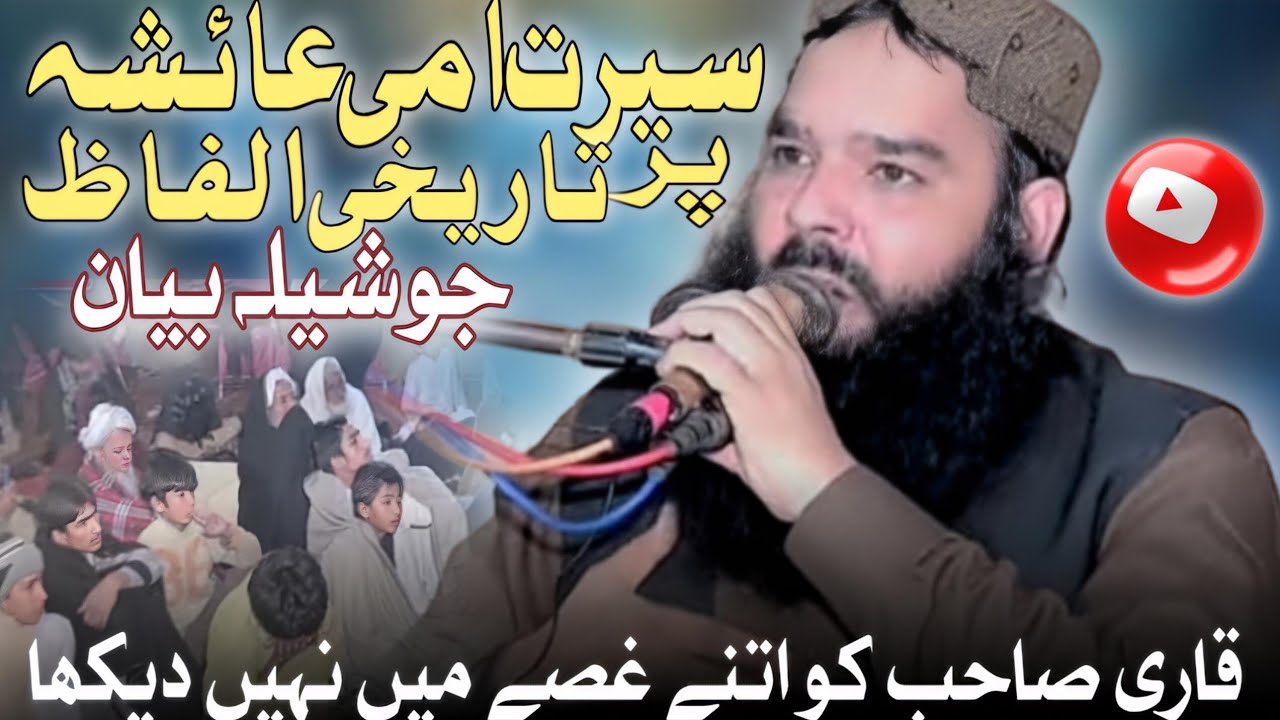 Molana Qari Binyamin Abid Sahib/Topic Seerat e Ayesha (R.S)/EHSAN ISLAMIC