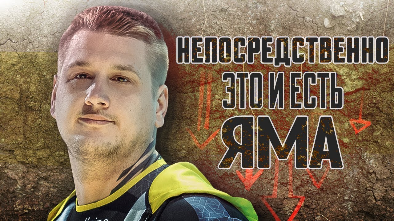 НЕПОСРЕДСТВЕННО ЯМА
