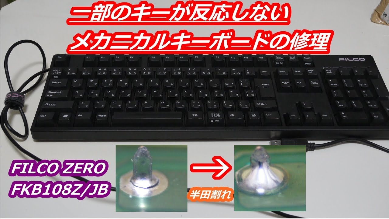 【FILCO ZERO FKB108Z/JB】一部のキーが反応しないジャンクメカニカルキーボードの分解修理