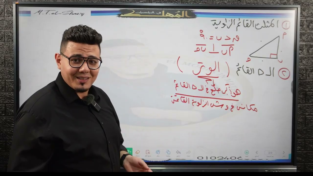 شرح فرع حساب المثلثات كامل لدفعه 2026 للصف الثالث الإعدادي ترم أول