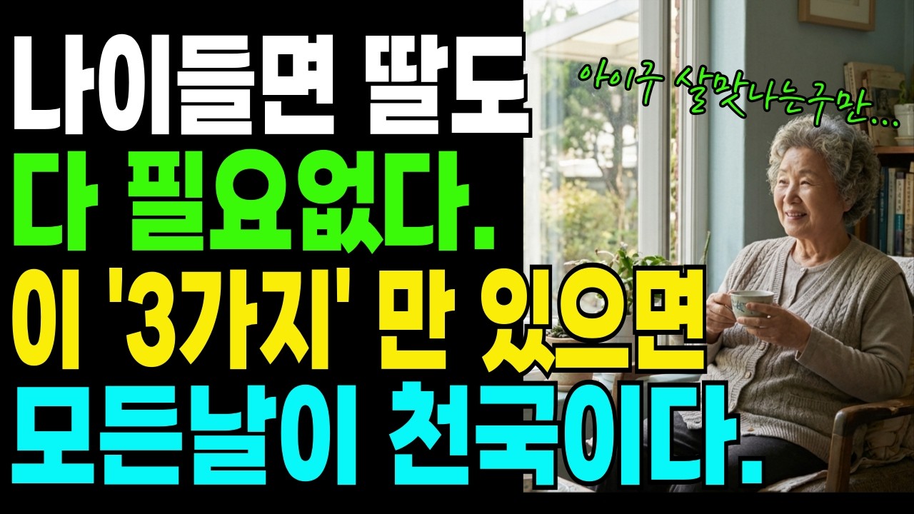 나이 들면 딸자식도 필요 없습니다. 이 '3가지' 만 있으면 편안하게 지낼 수 있어요. | 3년간 손주 돌본 할머니가 멈춘 이유 | 노후 독립 | 부모자식│노후준비│노후지혜
