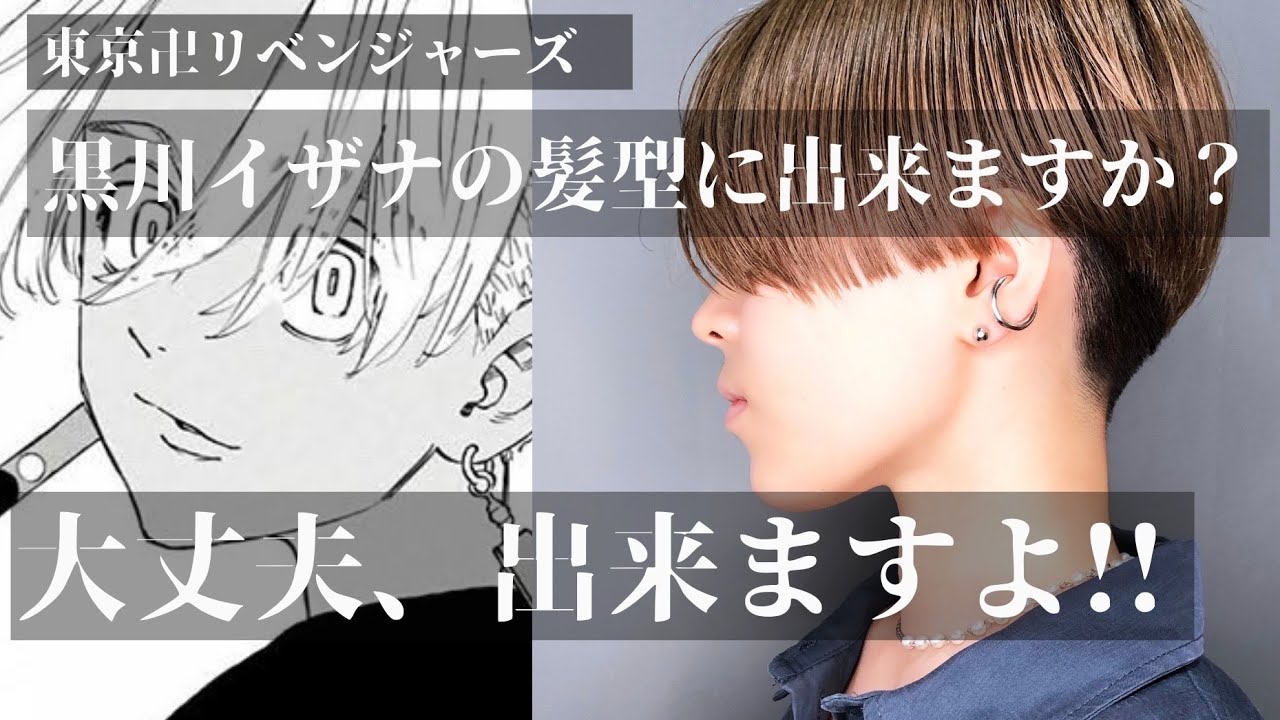 【イザナ女子】東京卍リベンジャーズ 黒川イザナの髪型を再現 ツーブロック刈り上げ前下がりショート トレンドの長いハンサムショート