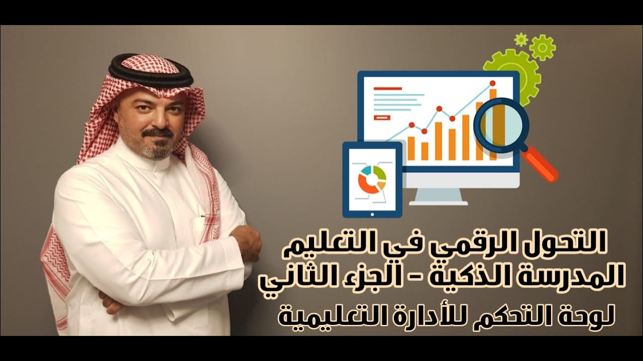 التحول الرقمي والتجارة الإلكترونية في مجال التعليم - المدرسة الذكية - الجزء الثاني