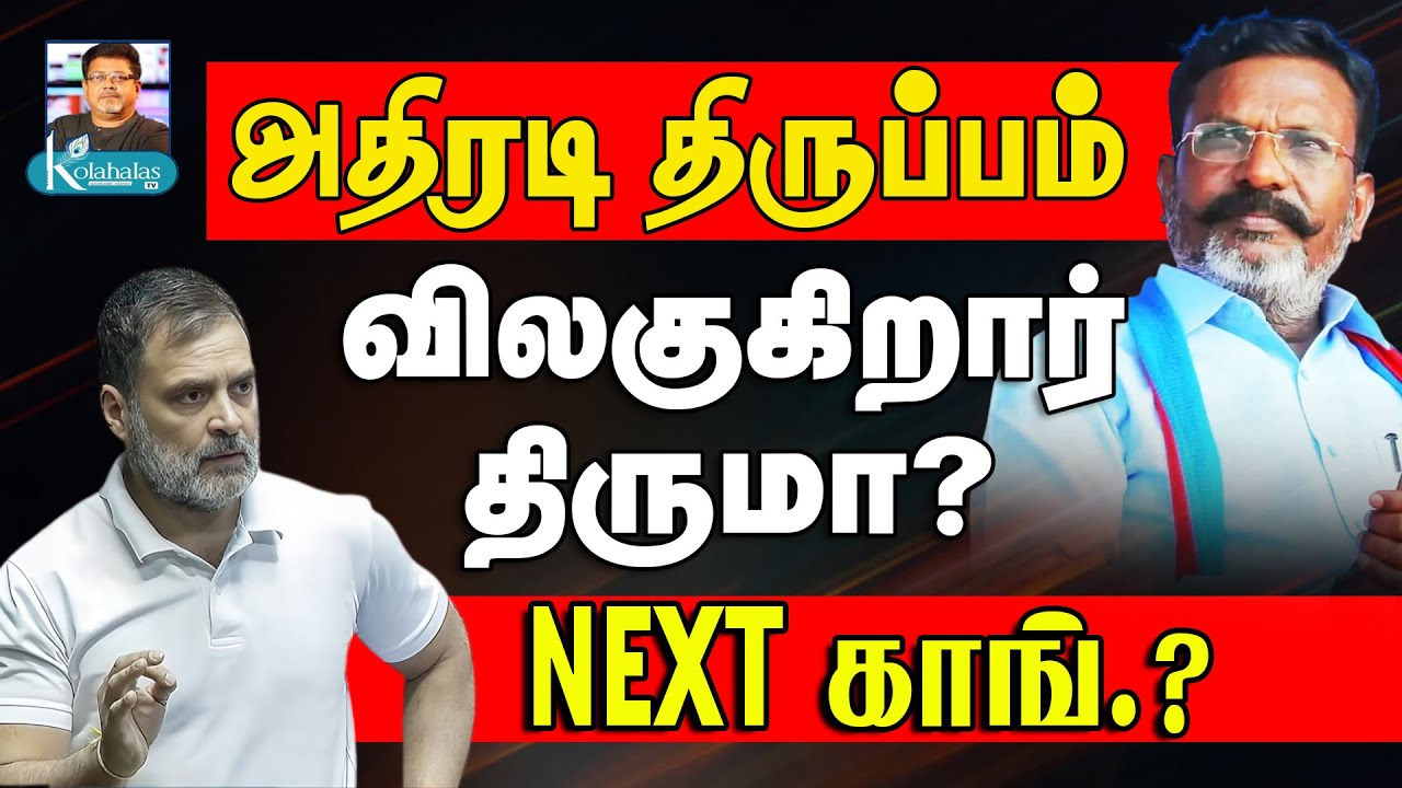 விஜயை நோக்கி நகரும் திருமா? I திமுக திட்டம் பணால் I கலகலக்கும் கூட்டணி I கோலாகல ஸ்ரீநிவாஸ் kolahalas