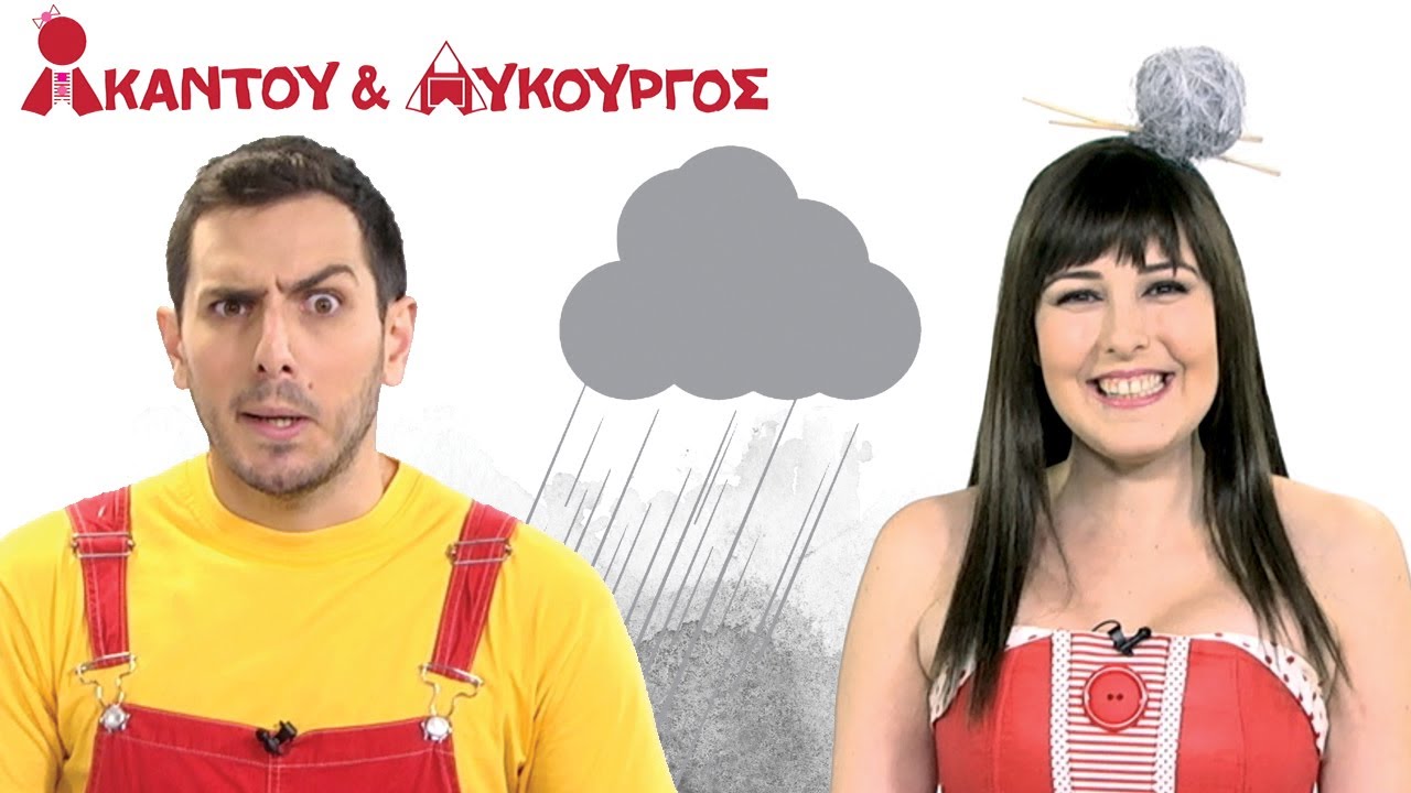 Ακαντού & Λυκούργος | Μαθαίνουμε το Γκρι