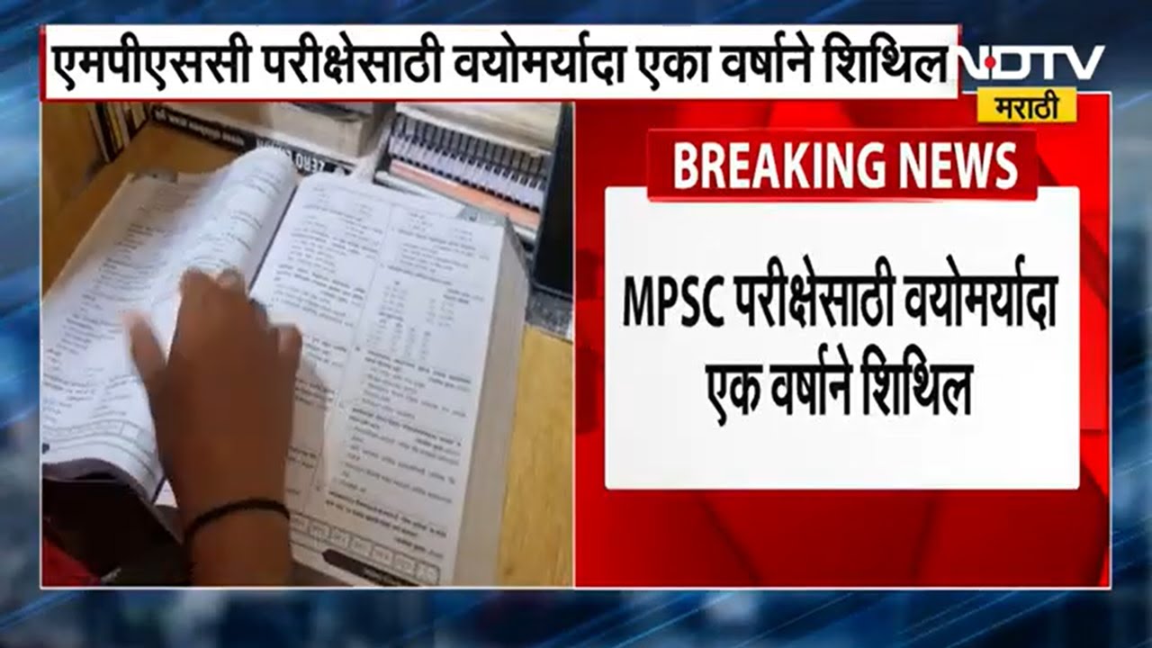 MPSC Exams | शासकीय सेवांच्या परीक्षांमध्ये कमाल वयोमर्यादेची शिथिलता एक वर्ष शिथिल । NDTV Marathi