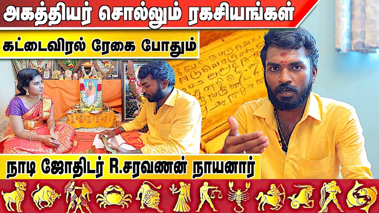 வாழ்க்கை ரகசியத்தை உடைக்கும் நாடி ஜோதிடம் | நாடி ஜோதிடர் சரவணன் நாயனார் | #நாடி_ஜோதிடம் | #ஓலைசுவடி