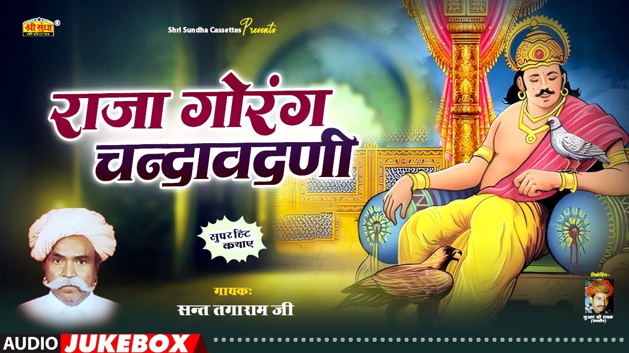 राजा गौरंग चन्दावदनी कथा | संत तगाराम जी | राजस्थानी सुपरहिट देशी कथा | Raja Gaurang Chandavadani