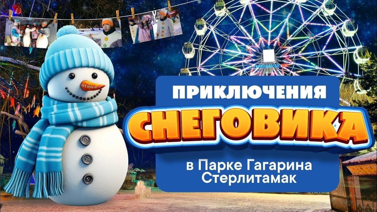 Приключения снеговика в парке Гагарина г.Стерлитамак