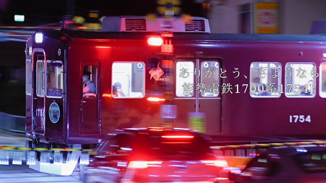 【鉄道PV】ありがとう、さようなら 能勢電鉄1700系1754F