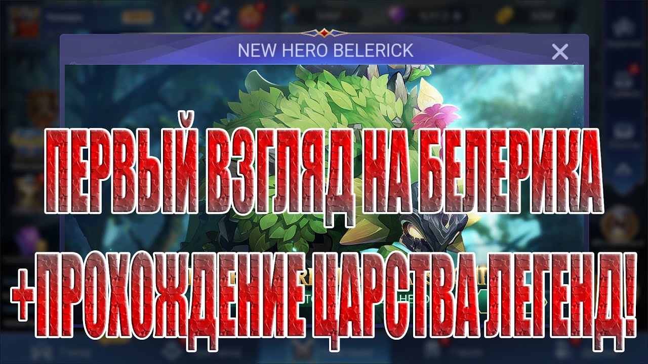 БЕЛЕРИК(ПЕРВЫЙ ВЗГЛЯД)+ЦАРСТВО ЛЕГЕНД 