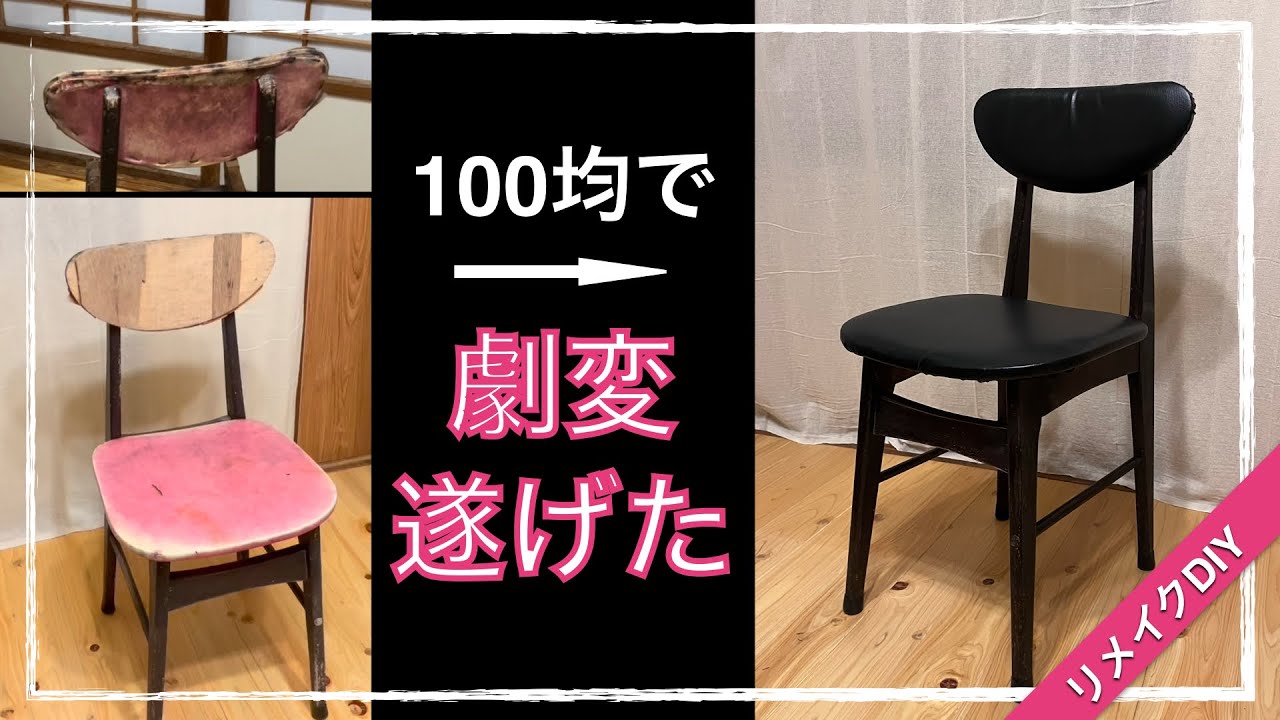 ボロ椅子を張り替え，レトロ椅子に‼️ 【100均DIY】　330円のタッカーレビュー，予想外の性能‼️