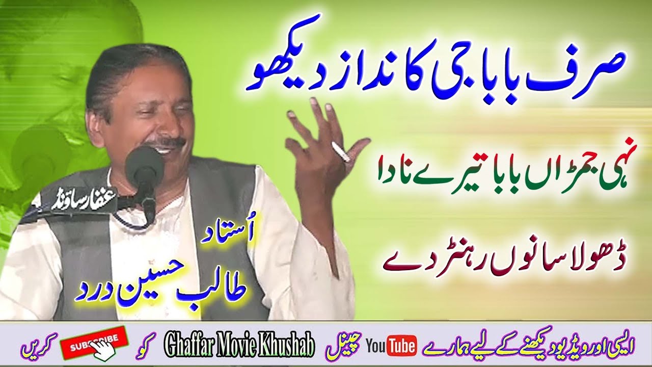 Nokri Desain Teri Yaar Ve | Ustad Talib Hussain Dard | Best Full Song | Ghaffar Movie Khushab