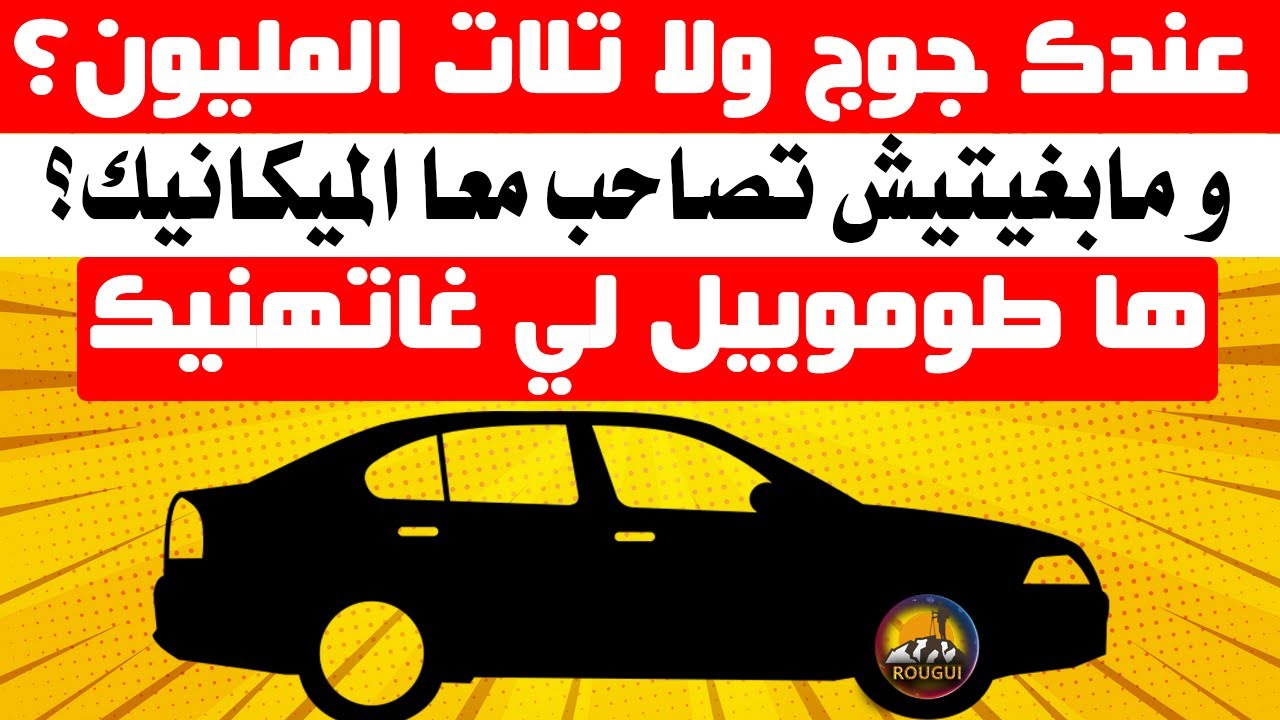 يالاه شديتي البيرمي و بغيتي تعلم ؟؟ بغيتي سيارة اقتصادية و رخيصة فالضريبة ؟؟ يغيتي طوموبيل مكاتخسرش؟
