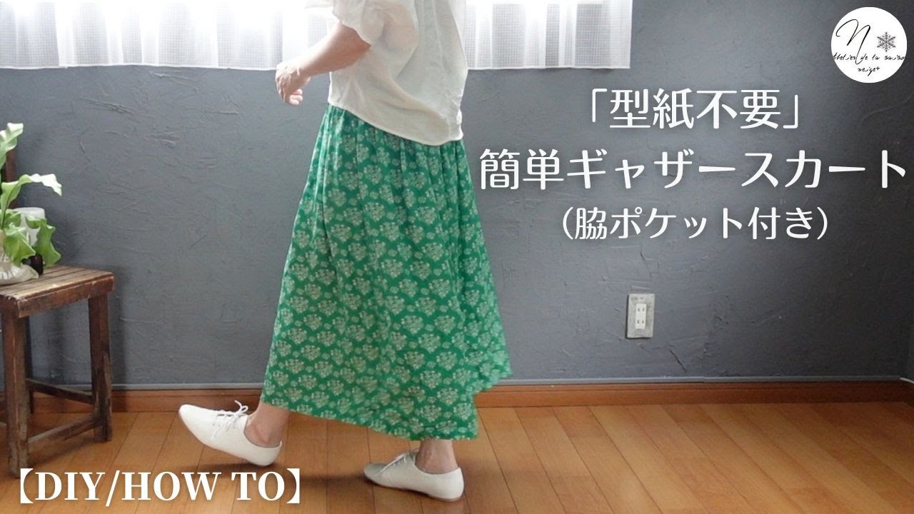 真っ直ぐ縫うだけ！好きな長さで作れる、型紙不要のギャザースカートの作り方。脇ポケットの付け方も紹介｜How to make a skirt with side seam pockets