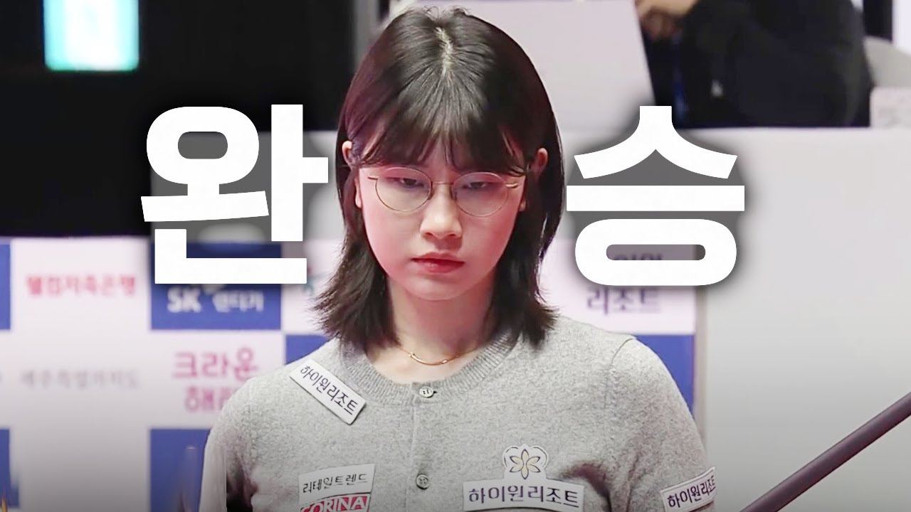 역대급 쾌조!! 이미래는 조별리그 전승으로 씹어먹고 조1위로 간다 [SK렌터카 LPBA월드챔피언십 2024 / 명장면]