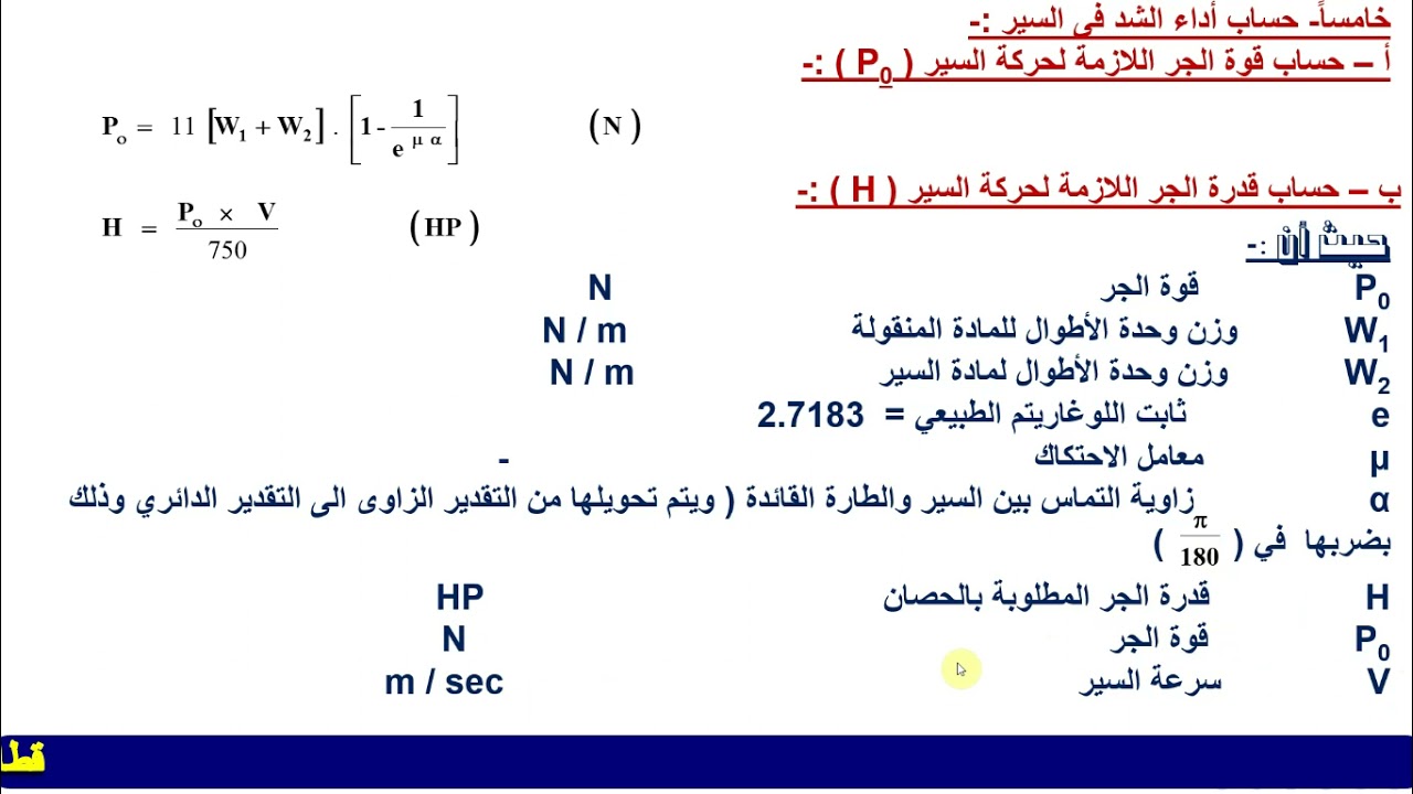الصف الخامس - تخصص الديزل والمعدات الثقيلةعلمى - مادةأداء المعدات - وحدات النقل ذات السيور