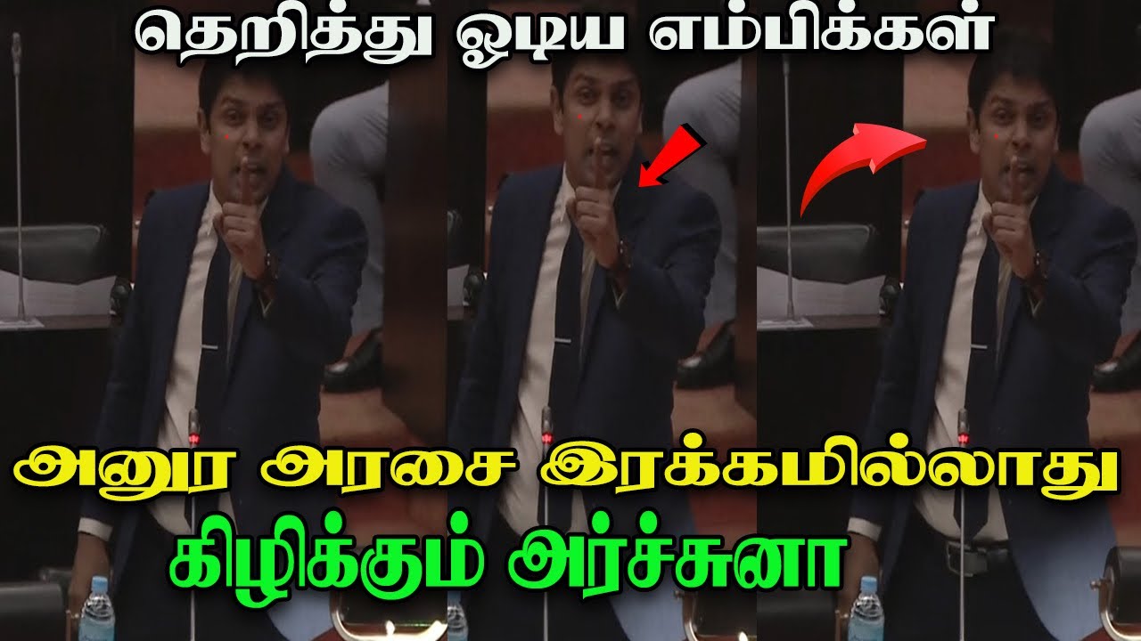 அர்ச்சுனாவின் அதிரடிப்பேச்சு ! அரசாங்கமாடா நடத்துறீங்க  |அதிர்ந்து போன எம்பிக்கள் - Archuna Speech  