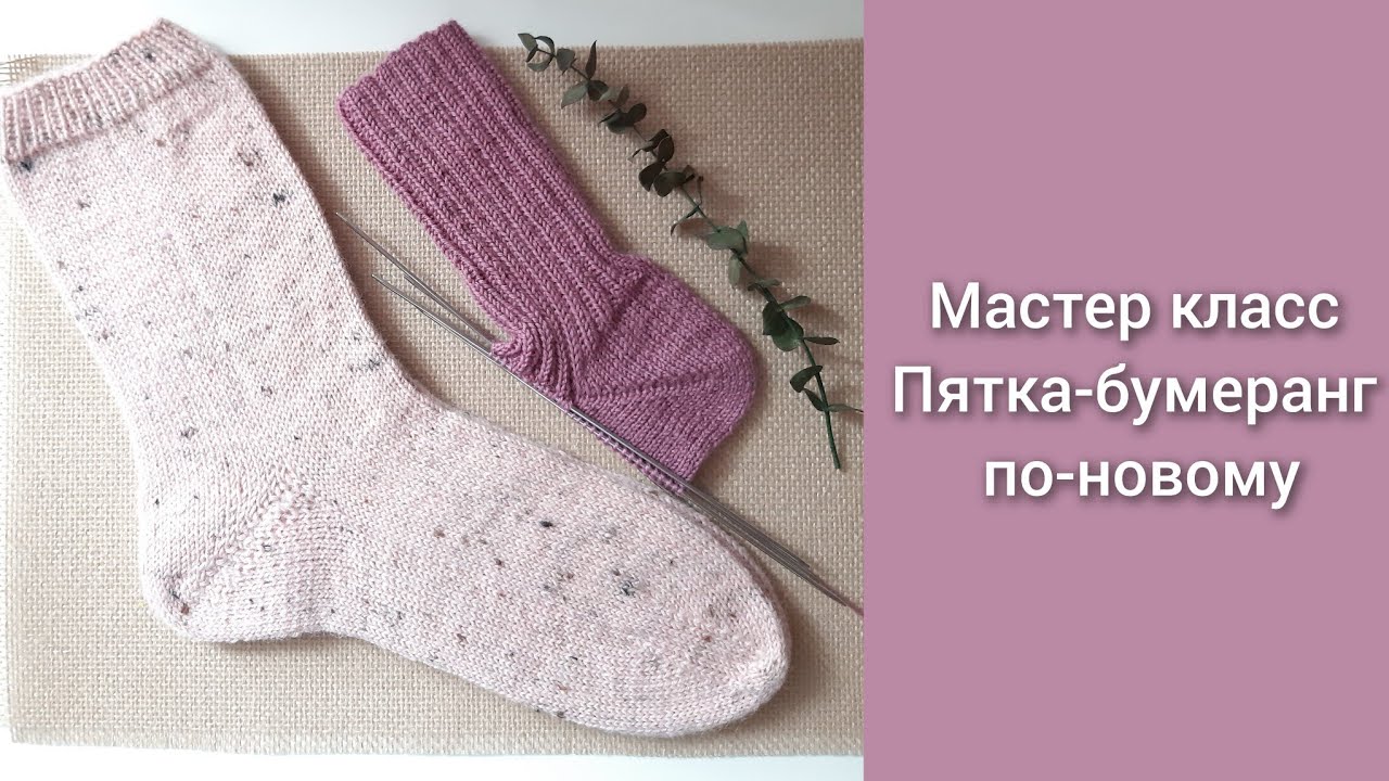 Новая пятка бумеранг без дырочек🧦 Двойными петлями #мк #пяткабумеранг