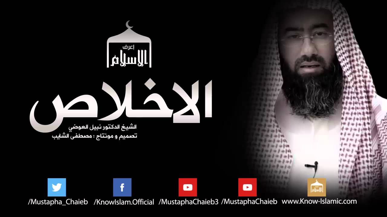 ‫كلام لن تسمع مثله في الاخلاص || فيديو ممتاز للشيخ نبيل العوضي - بالمؤثرات