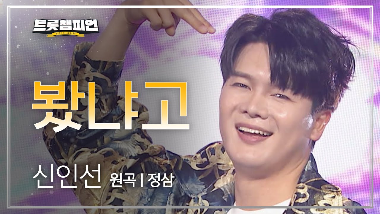 신인선 - 봤냐고 (원곡 : 정삼) l 트롯챔피언 l EP.18