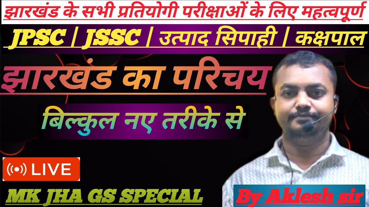 झारखंड का सामान्य परिचय 