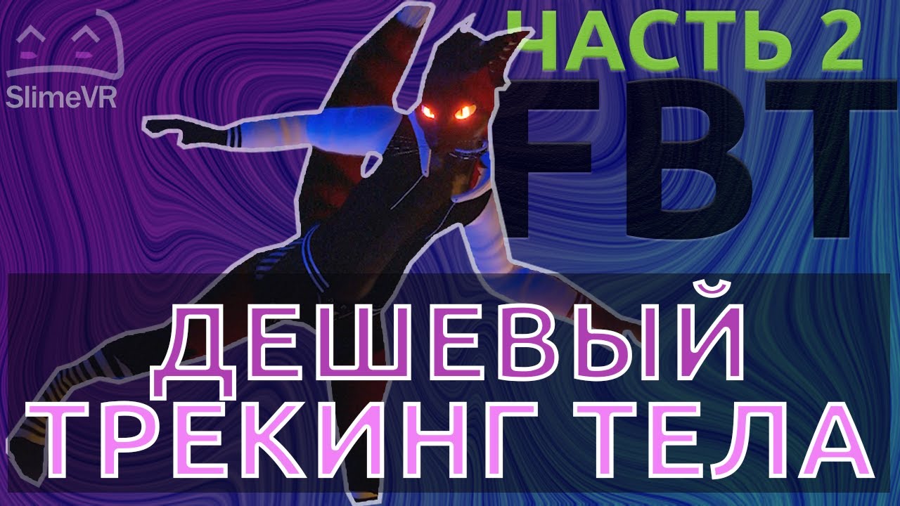 Часть 2. Настройка и прошивка. SlimeVR DIY. Самодельный фул-бади трекинг