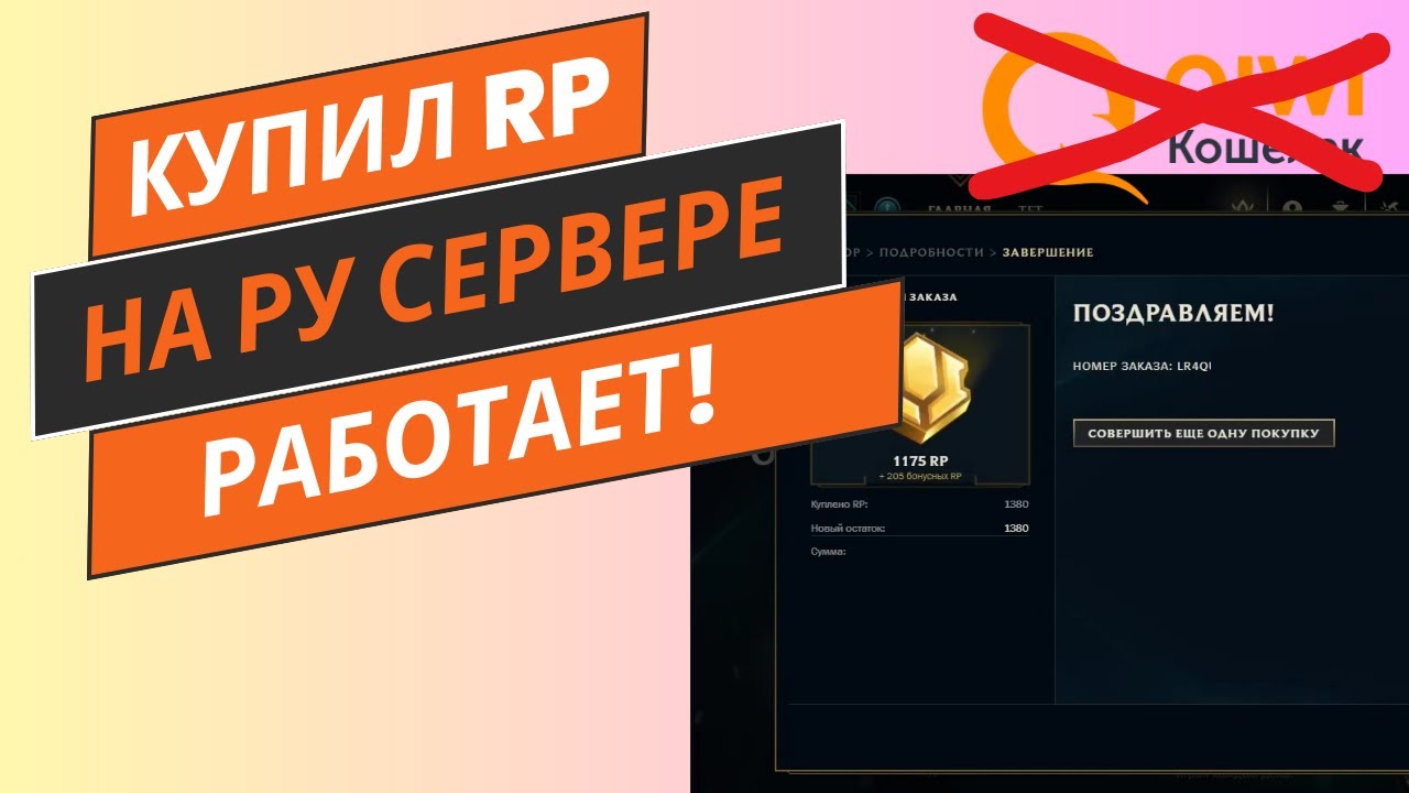 Донат RP League of Legends 2025 как купить в России  - Работает, инструкция для RU сервера