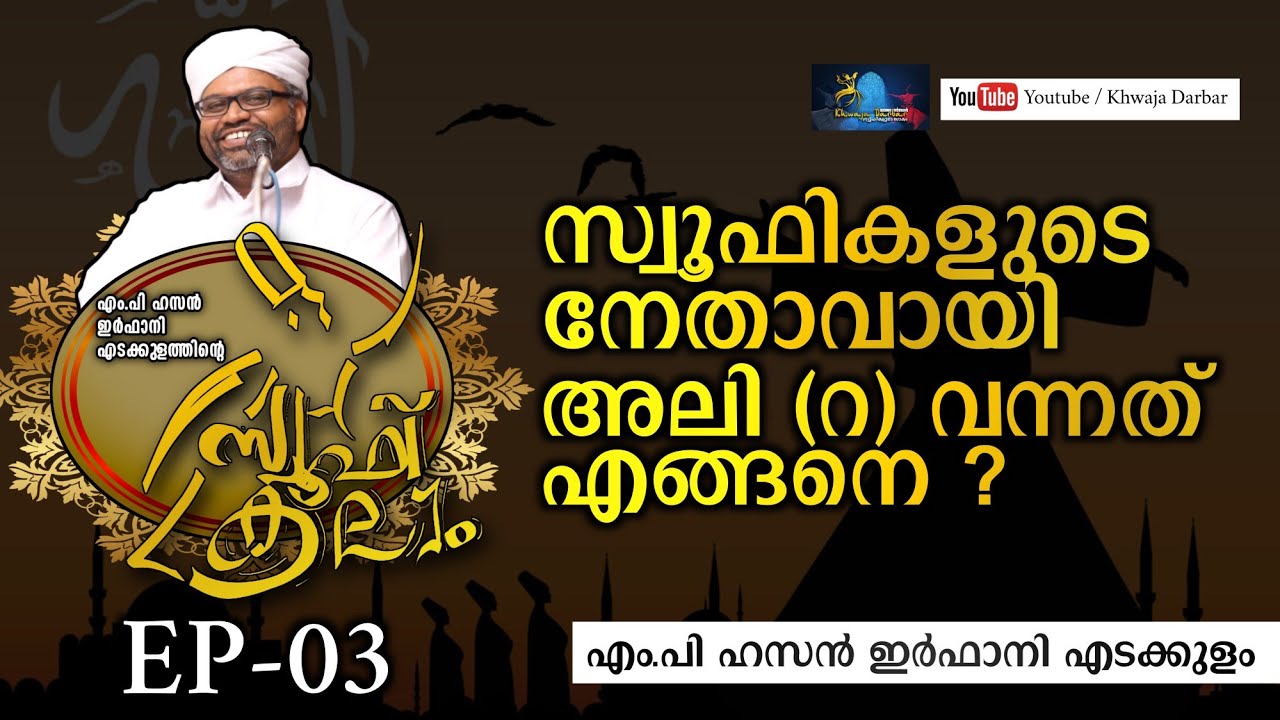 സ്വൂഫികളുടെ നേതാവായി അലി(റ) വന്നത് എങ്ങനെ ?|എം.പി ഹസൻ ഇർഫാനി എടക്കുളം|Khwaja Darbar Youtube Channel