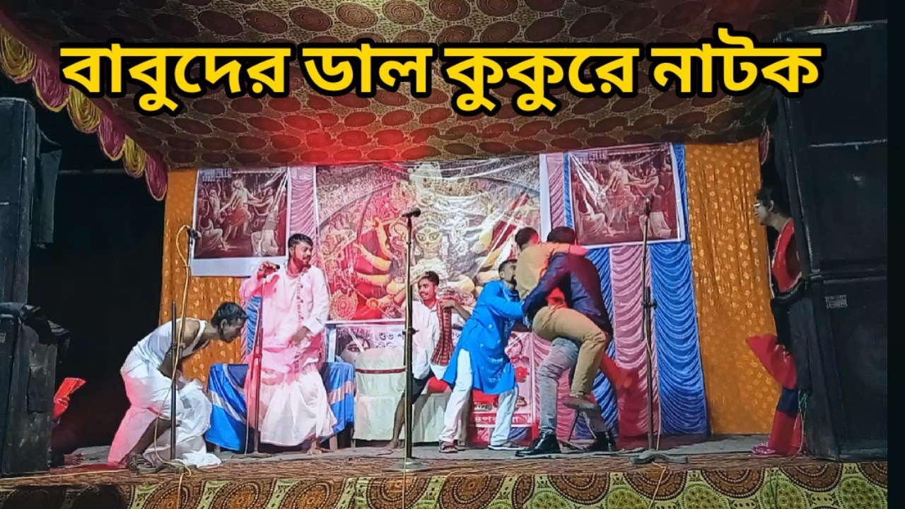 Babuder Dalkukure by Manoj Mitra (বাবুদের ডালকুকুরে নাটক - মনোজ মিত্র) (অনুষ্ঠিত শ্রীপল্লি ক্লাবে)