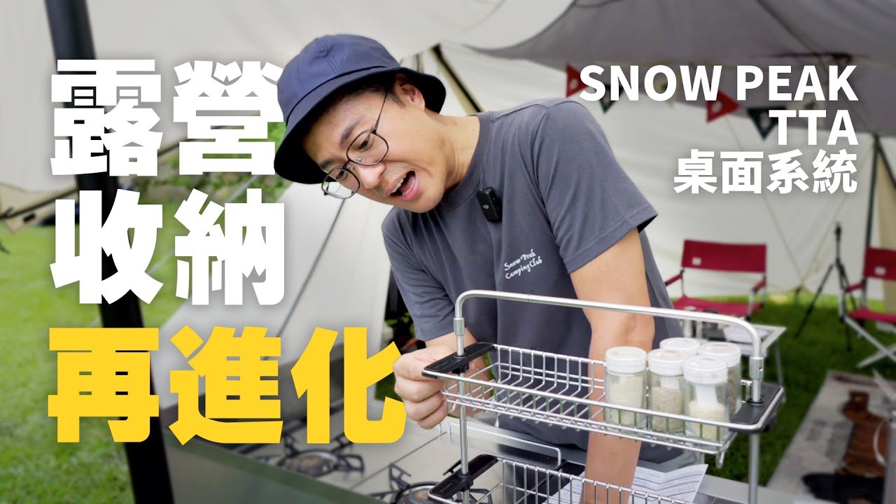露營收納再進化-SNOW PEAK TTA桌面收納大師｜POST GENERAL開箱