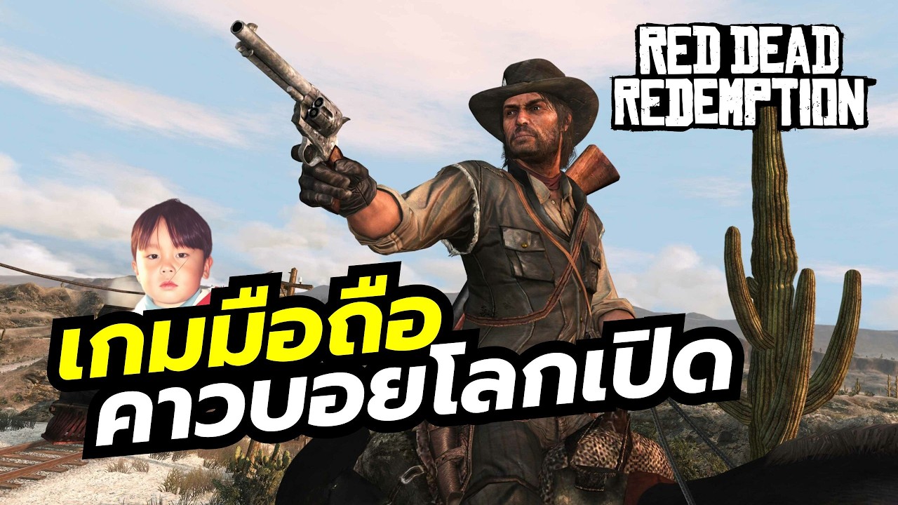 Red Dead Redemption เกมดีจากค่ายดังเวอร์ชันมือถือมาแล้ว สมาชิก Netflix เล่นฟรี