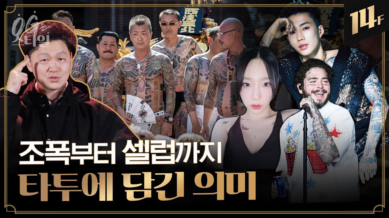 의사 면허가 있어야 타투 시술할 수 있는 나라? 타투 인구는 300만이라는데...🤗;⎪양동근의 OG는 스타일 / 14F