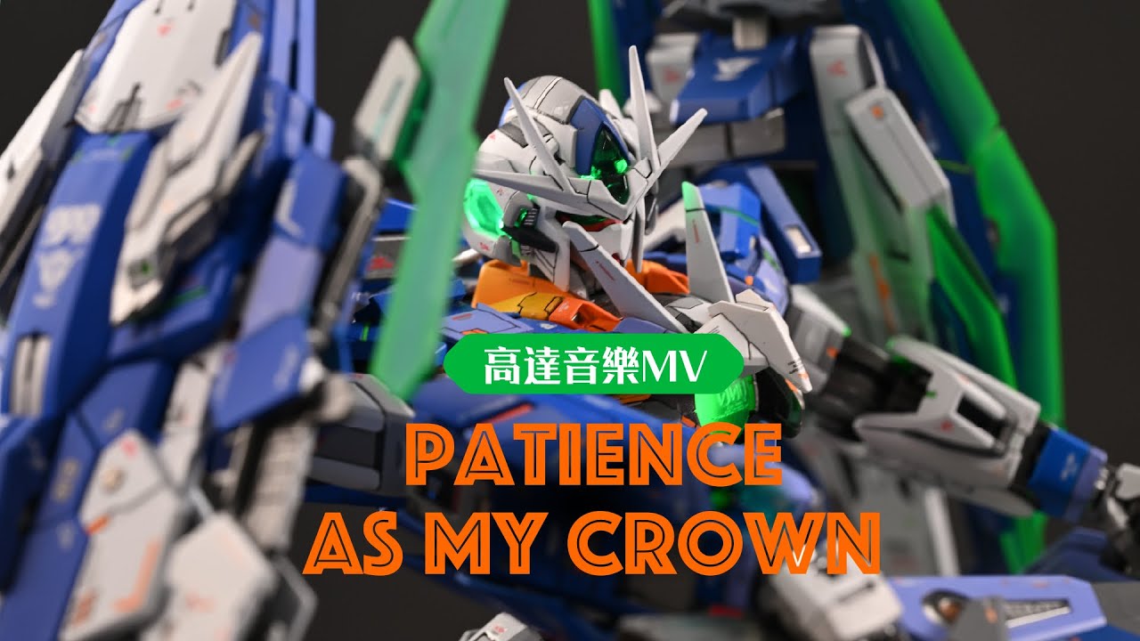 【高達音樂MV】 《Patience As My Crown》 MG 00Q 【Gundam MV】 