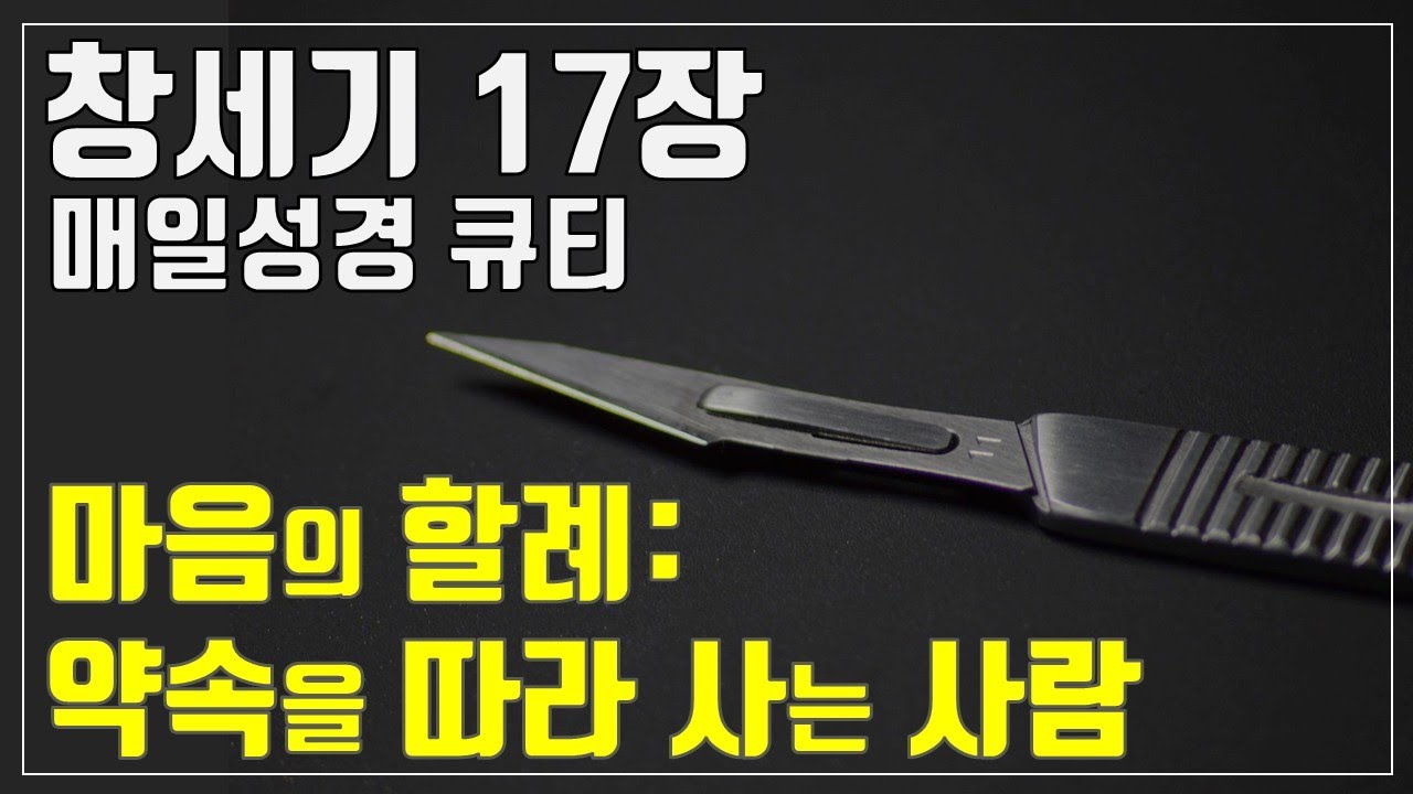 「매일성경큐티」 1월 23일 (금) 창세기 17장 
