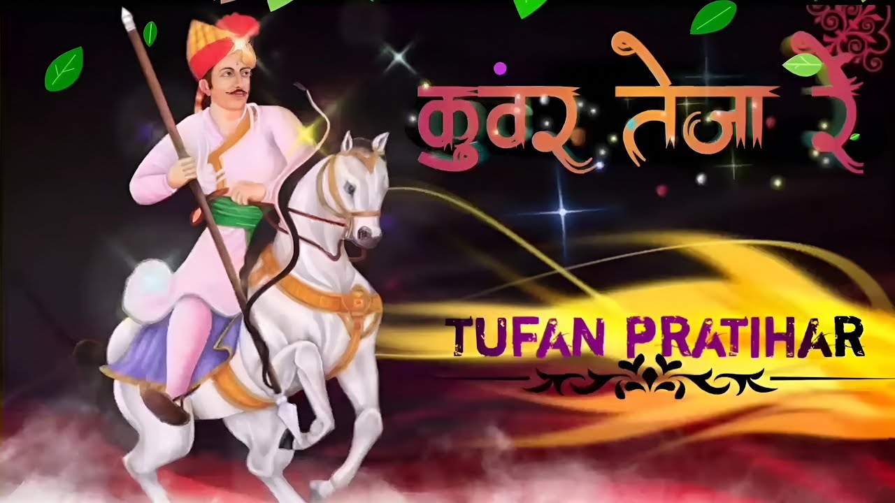 गाज्यो गाज्यो जेठ आषाढ़ कंवर तेजा रे // new teja ji latest hit song // new rajasthani hit song 2026 