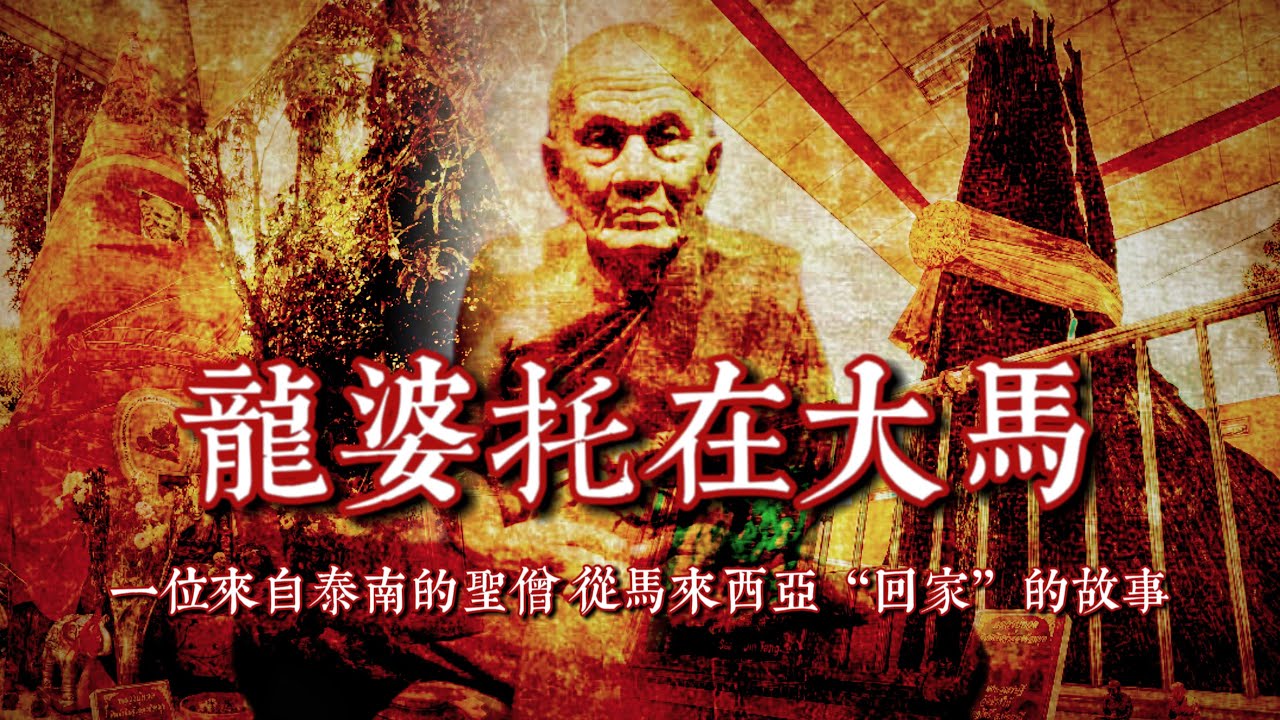【龍婆托在大馬】350年前一位來自泰南的聖僧從馬來西亞「回家」的故事｜完整版