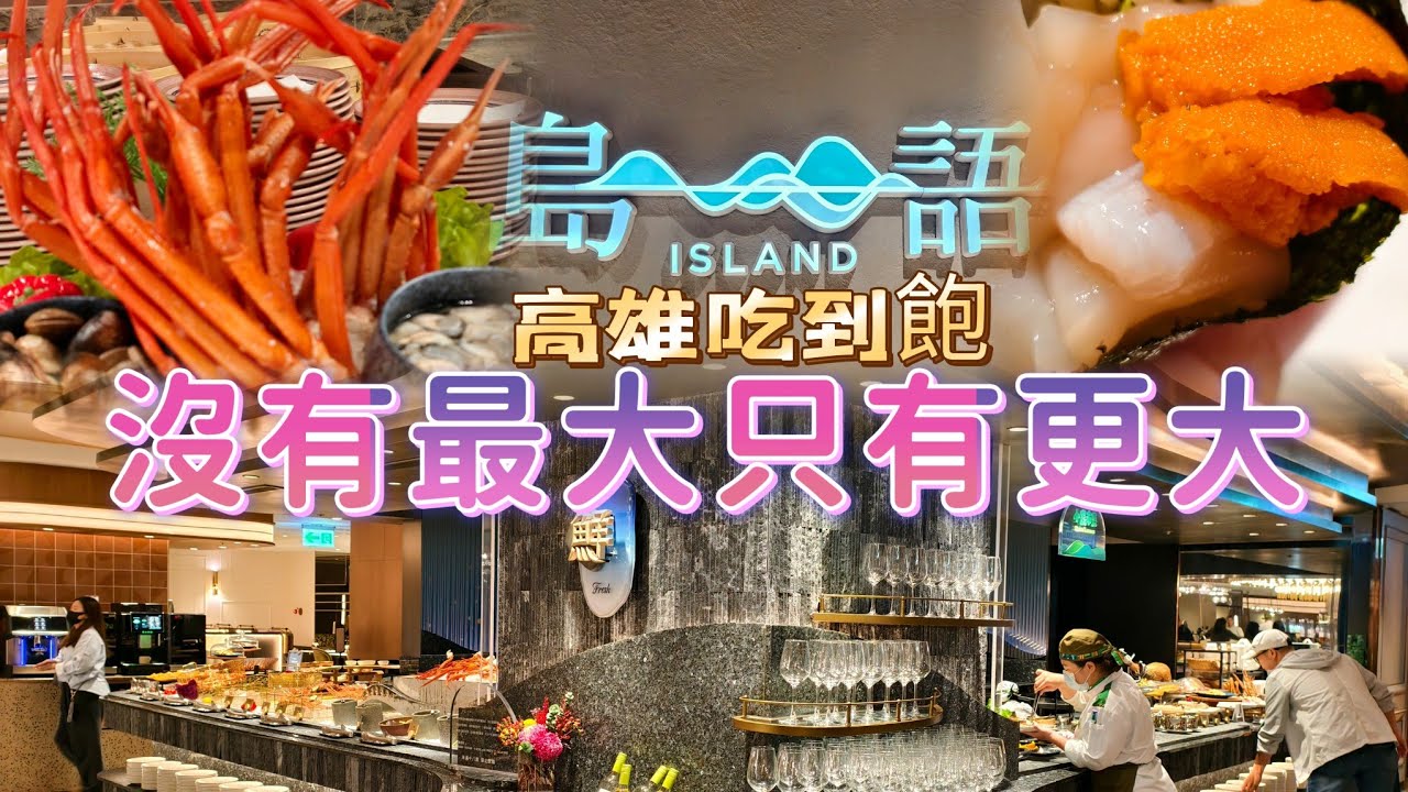 高雄吃到飽|沒有最大只有更大？| 島語高雄漢神店|午晚餐、下午茶菜色會一樣嗎？