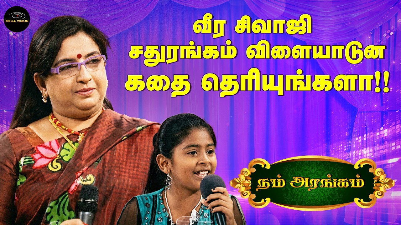 சிவாஜியின் வெற்றி – வீரத்தினாலா? வியூகத்தினாலா? | அறிவு மட்டுமல்ல, வீரமும் ஊட்டும் அம்மா 💪