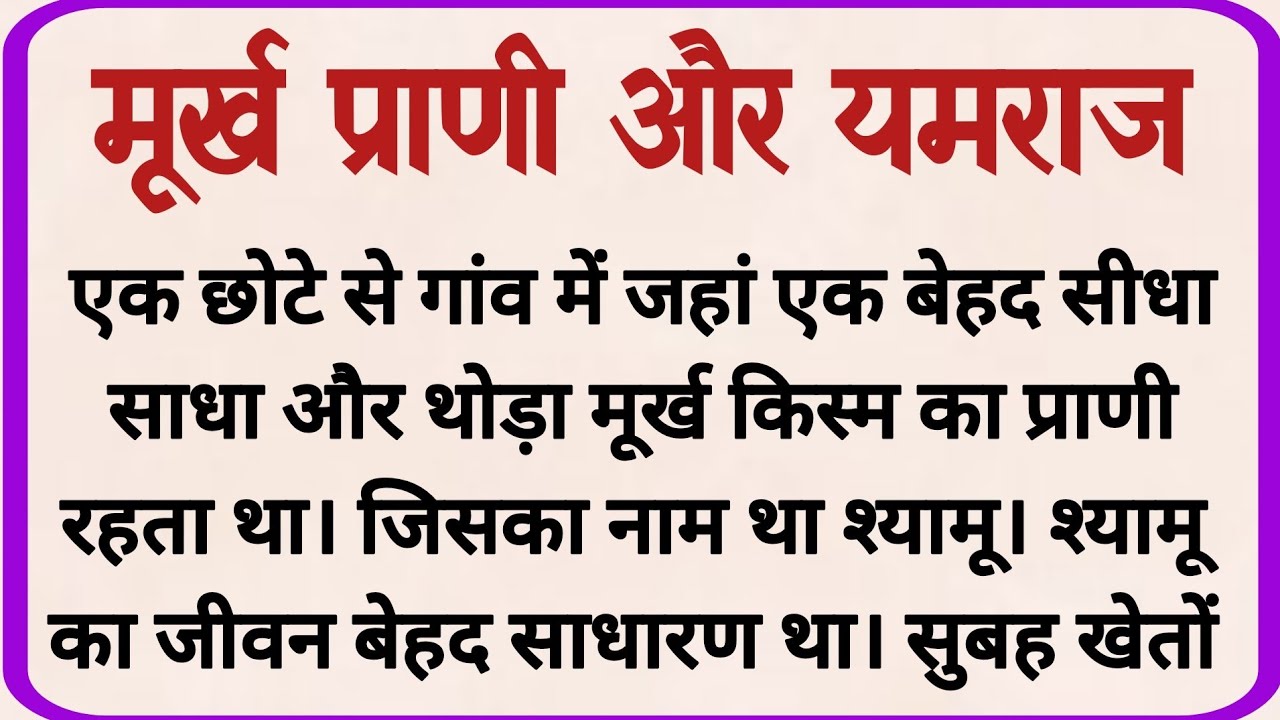 मूर्ख प्राणी और यमराज_ dharmik kahaniyan _ prerak prasang _ adhyatmik kahaniyna _ shikshaprd kahani