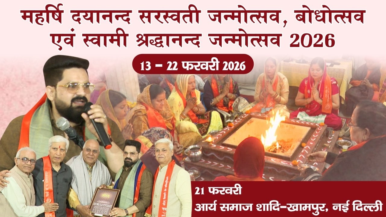 महर्षि दयानन्द सरस्वती जन्मोत्सव, बोधोत्सव एवं स्वामी श्रद्धानन्द जन्मोत्सव | 21 फरवरी 2026, Part-1