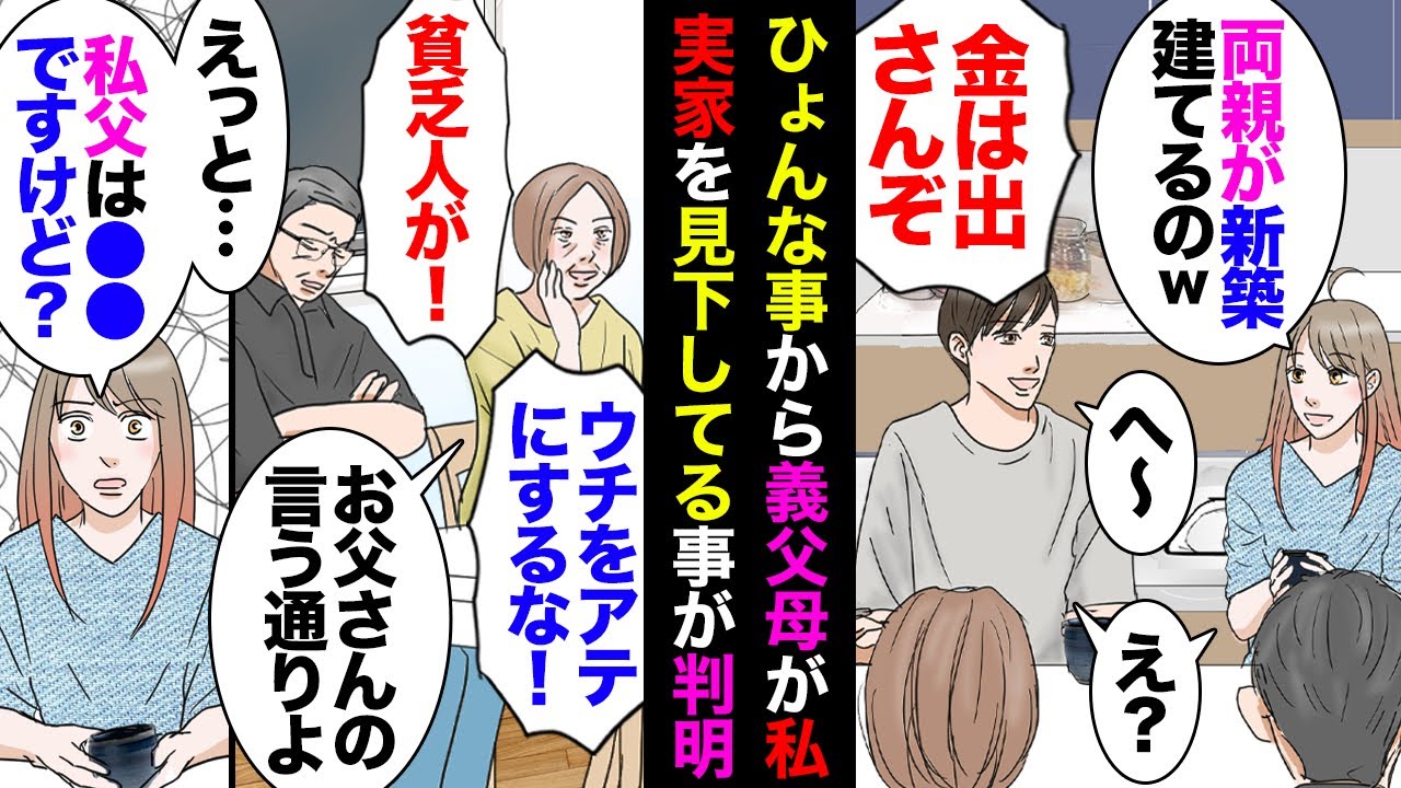 【漫画】私「両親が早期リタイアして避暑地に家を新築する」義父「金は出さんぞ！身の丈にあった生活をしろ」義母「ウチを当てにされちゃ困るわ」私＆夫「？」→義父母、私と私実家を見下してた…【マンガ動画】