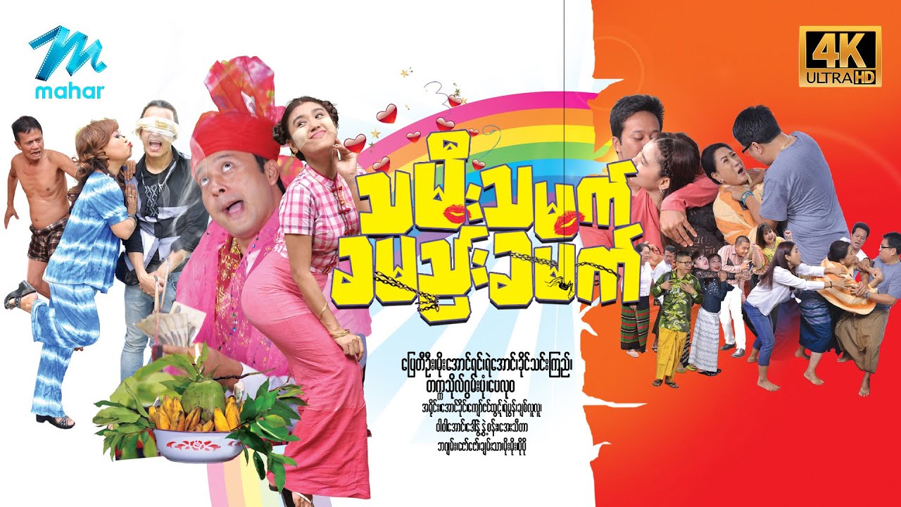 #မြန်မာဇာတ်ကား စ/ဆုံး သမီးသမက်ခမည်းခမက် ပြေတီဦး ခိုင်သင်းကြည် #4k Quality #myanmarmovies #pyaytioo